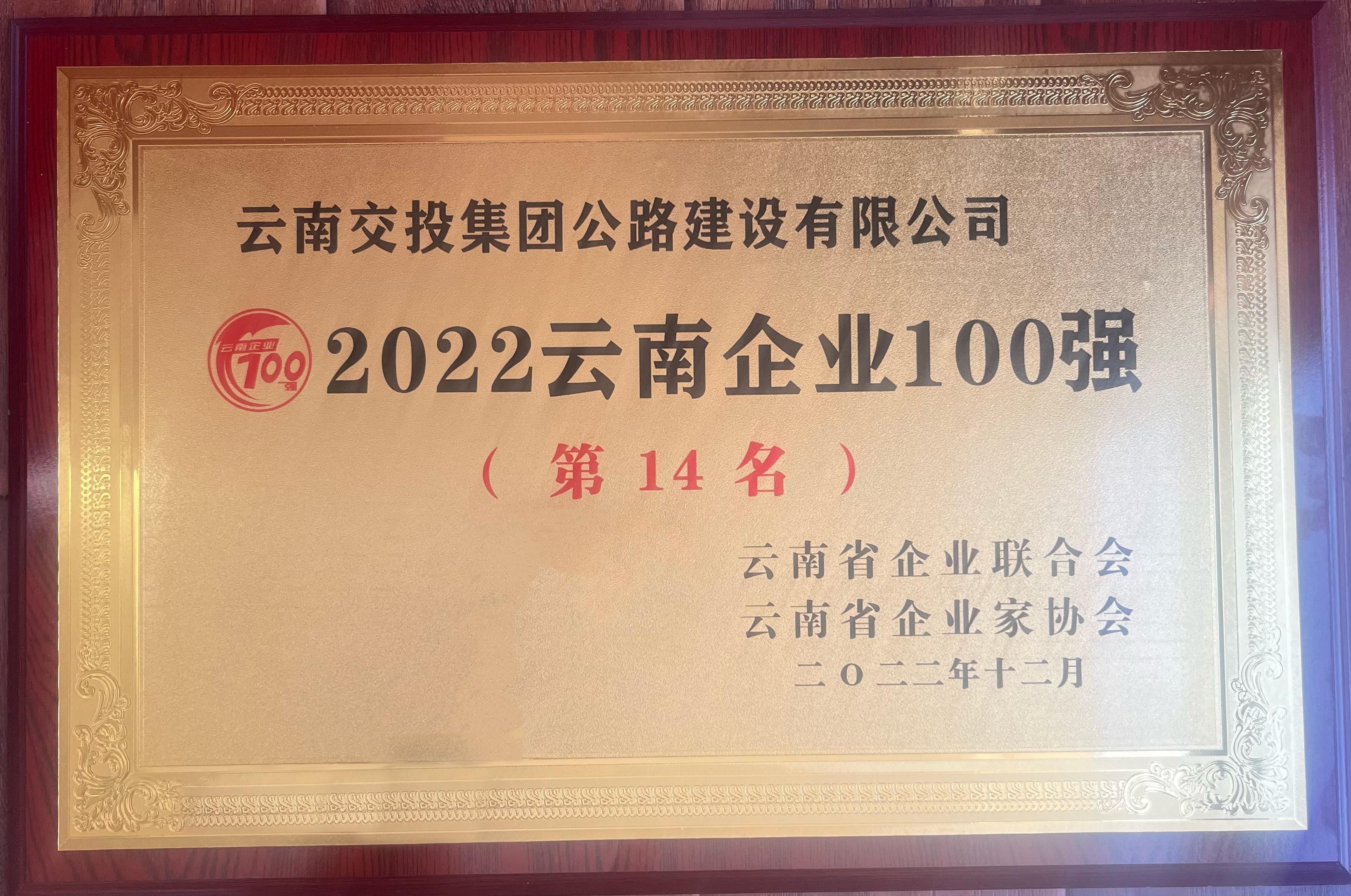 喜讯！公路建设公司荣登“2022云南企业100强”榜单