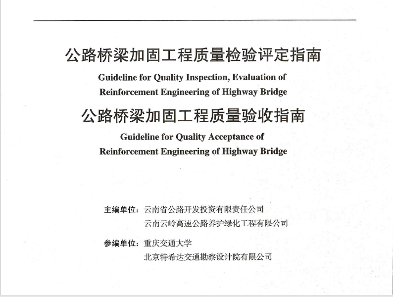 公路桥梁加固工程质量检验评定指南、公路桥梁加固工程质量验收指...